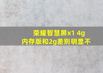 荣耀智慧屏x1 4g内存版和2g差别明显不